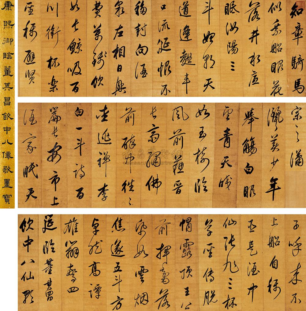 康熙御临董其昌饮中八仙歌墨宝】拍卖品_图片_价格_鉴赏_书法_雅昌
