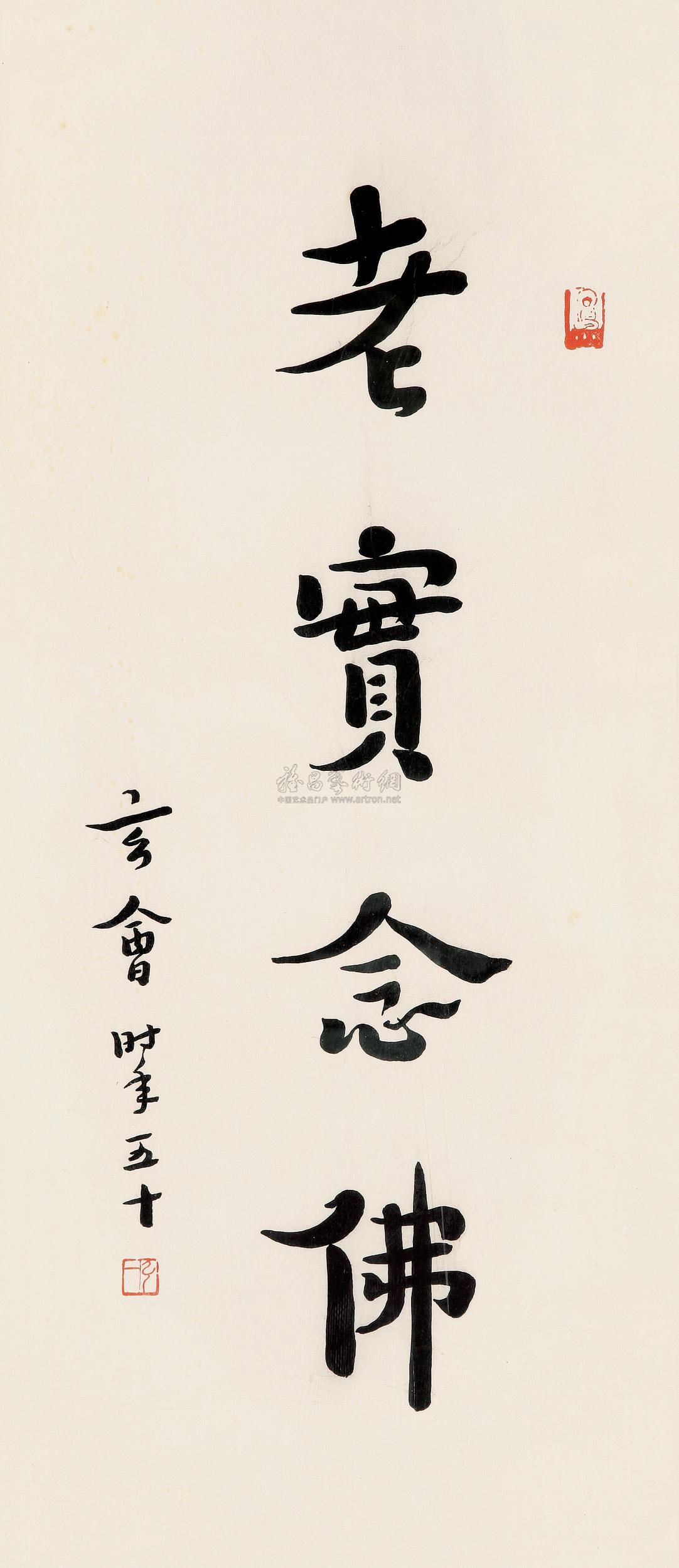 0905老实念佛行书镜框水墨纸本