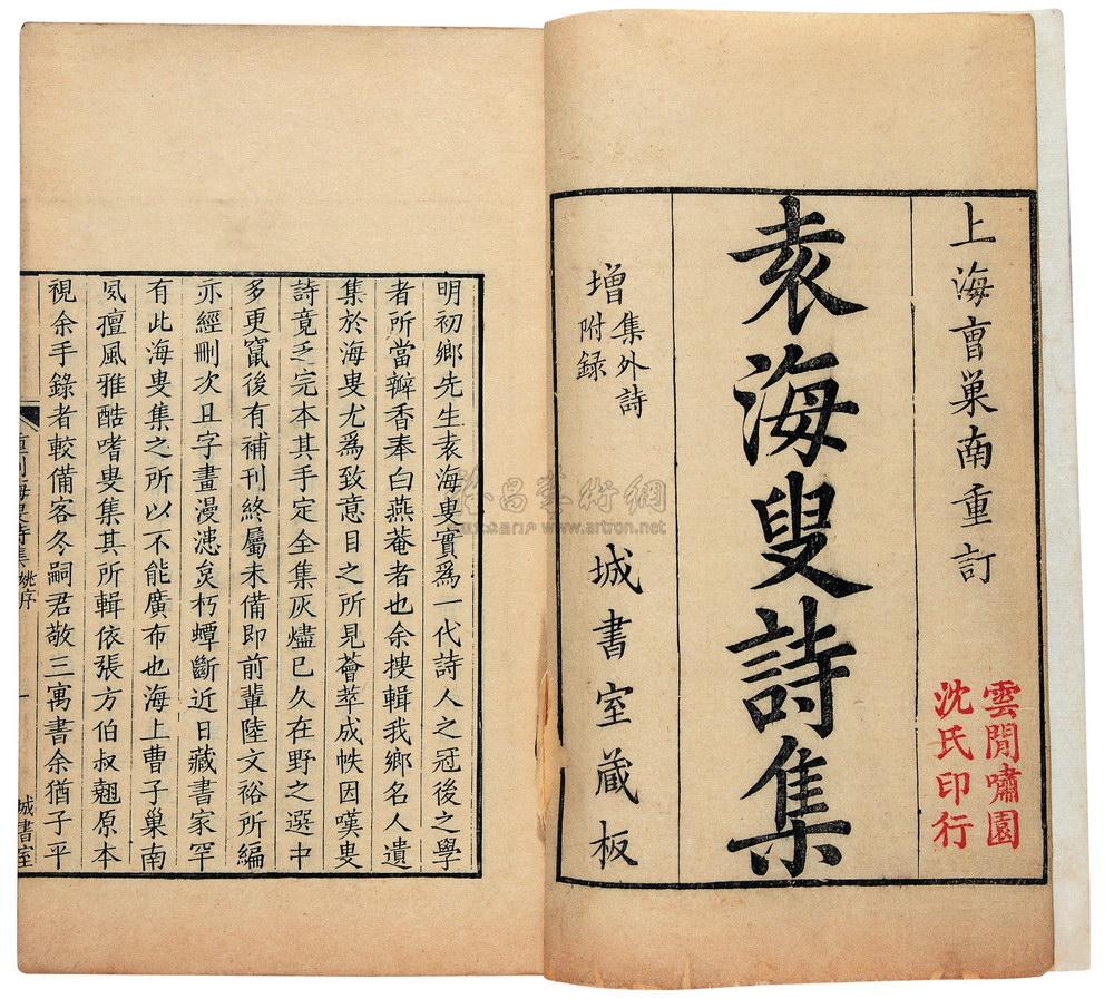 1033清康熙六十一年1722明袁凯撰海叟诗集四卷集外诗一卷