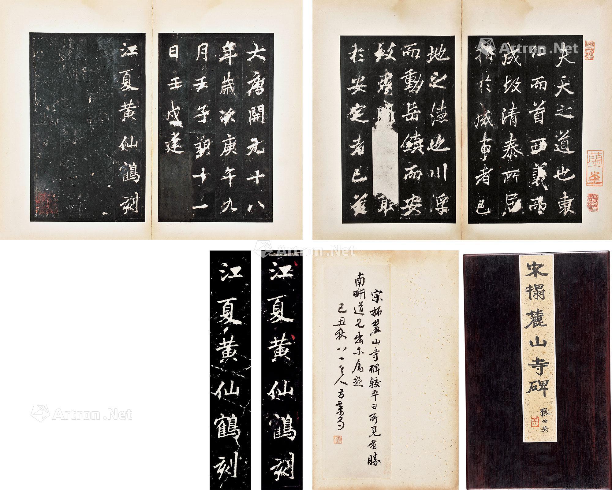 1913宋拓麓山寺碑