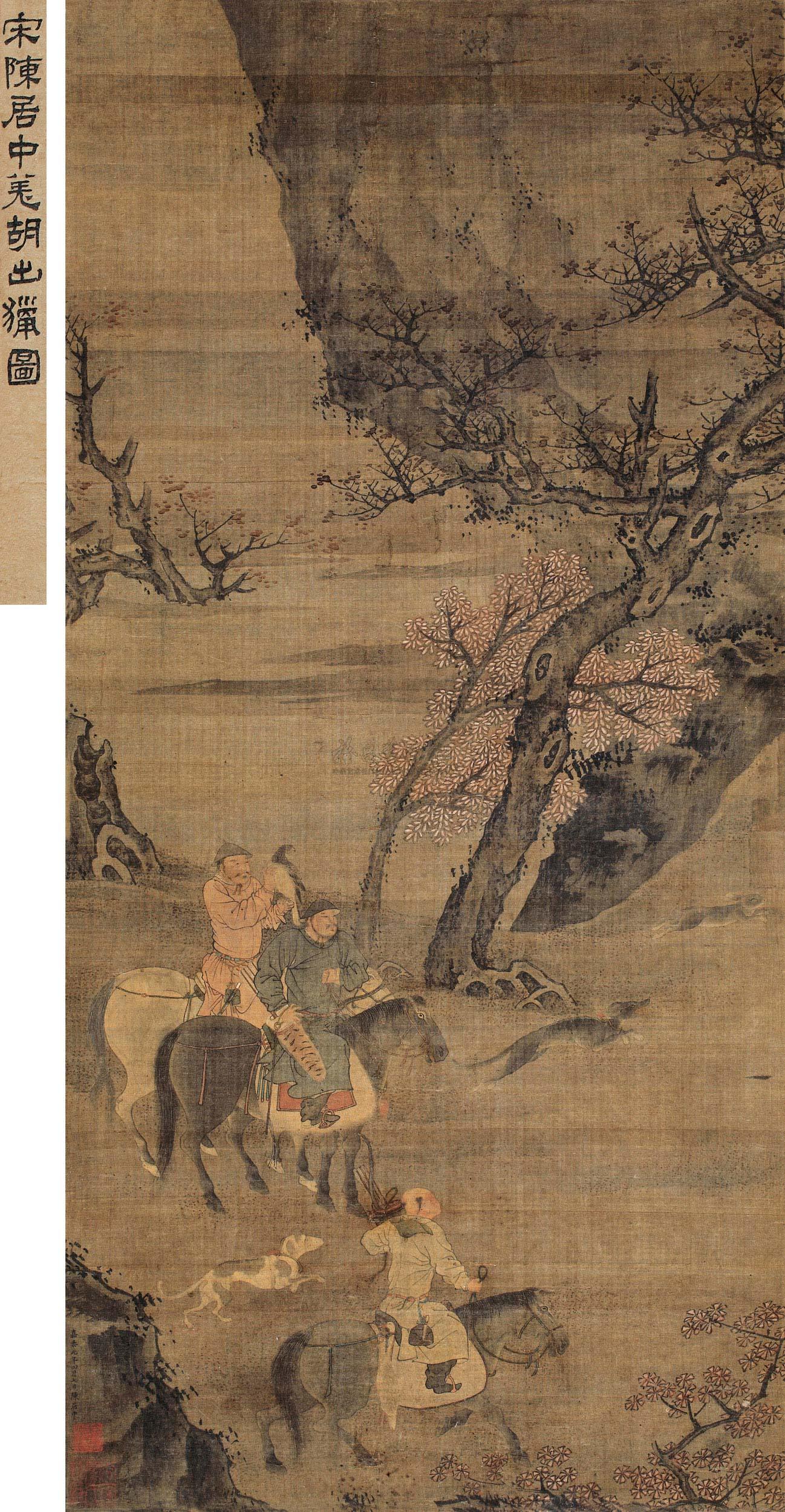 0295嘉泰元年1201年作羌胡出猎图立轴设色绢本