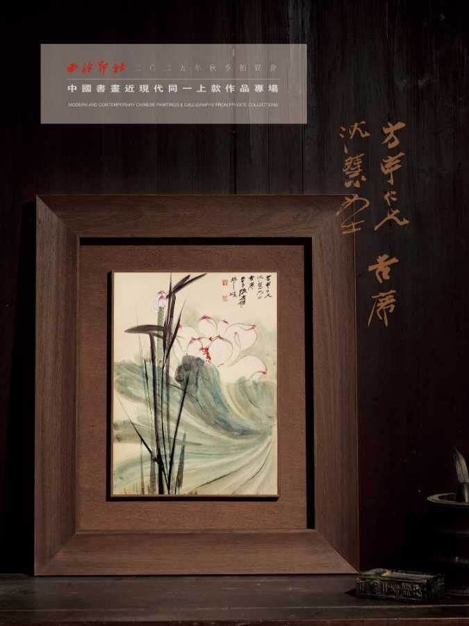 2025西泠秋拍 | 宾翁家珍·黄宾虹诞辰一百六十周年纪念专场-市场观察-雅昌艺术市场监测中心