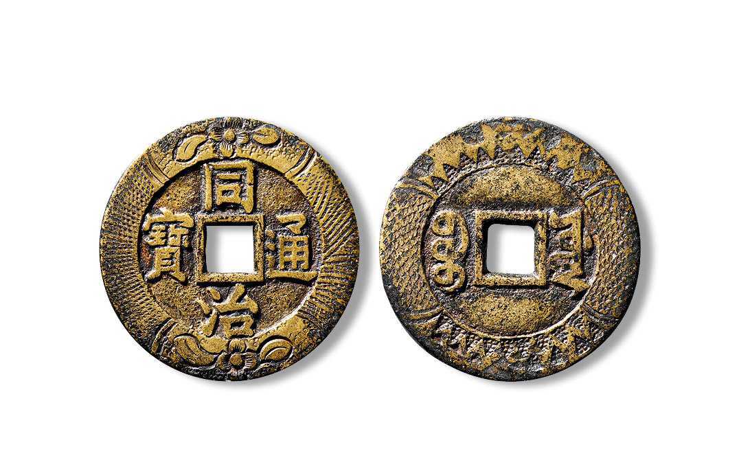 1200清同治通宝宝源宫钱刻花