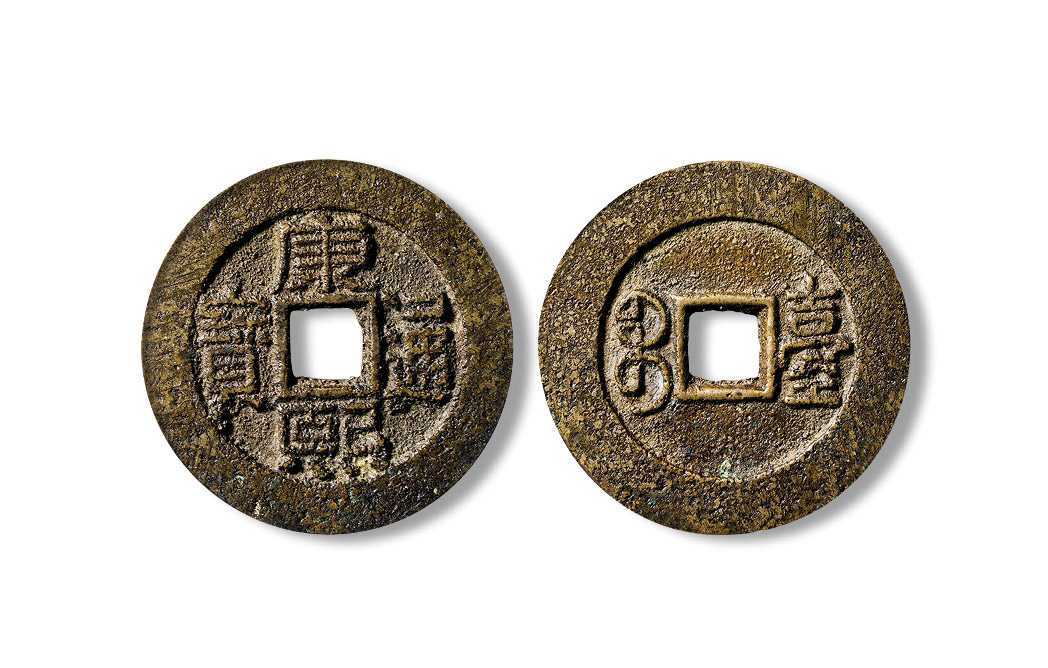 【清 康熙通宝 满宝汉台 套子钱】拍卖品_图片_价格_鉴赏_钱币_雅昌