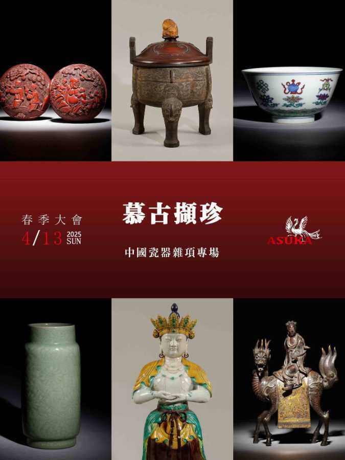 东京飞鸟2025年4月12~13日春季大会精品一览-市场观察-雅昌艺术市场监测中心