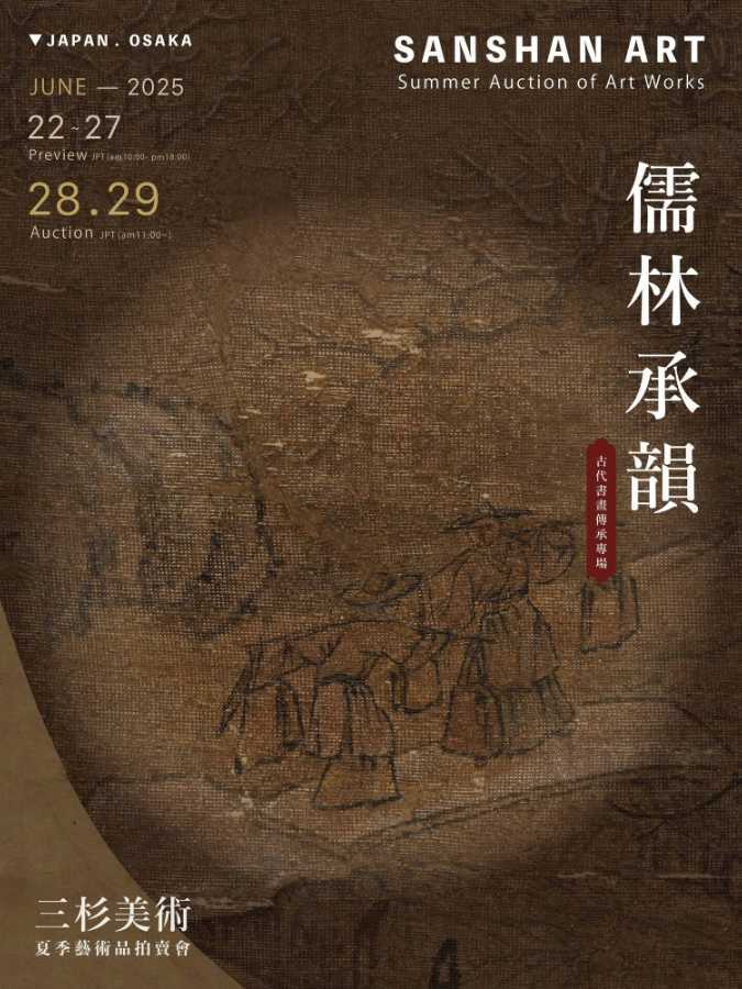 三杉美术2025年夏季艺术品拍卖会6月28日至29日举槌 雅昌拍卖图录APP同步参拍-市场观察-雅昌艺术市场监测中心