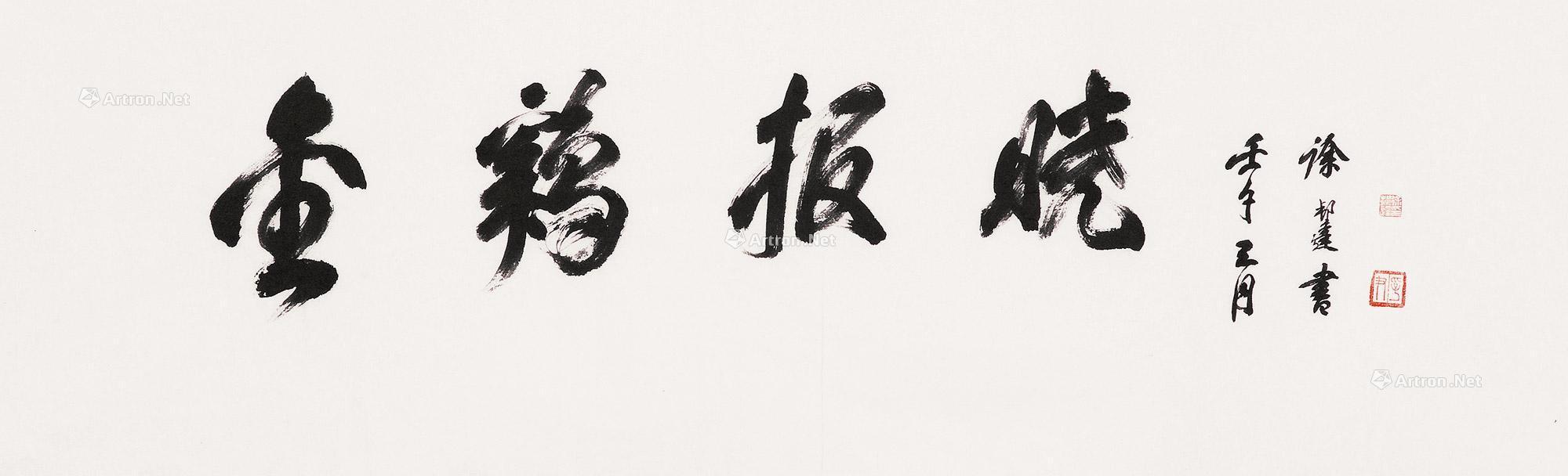 行书金鸡报晓 镜心作者徐邦达 (1911～2012)拍品分类中国书画