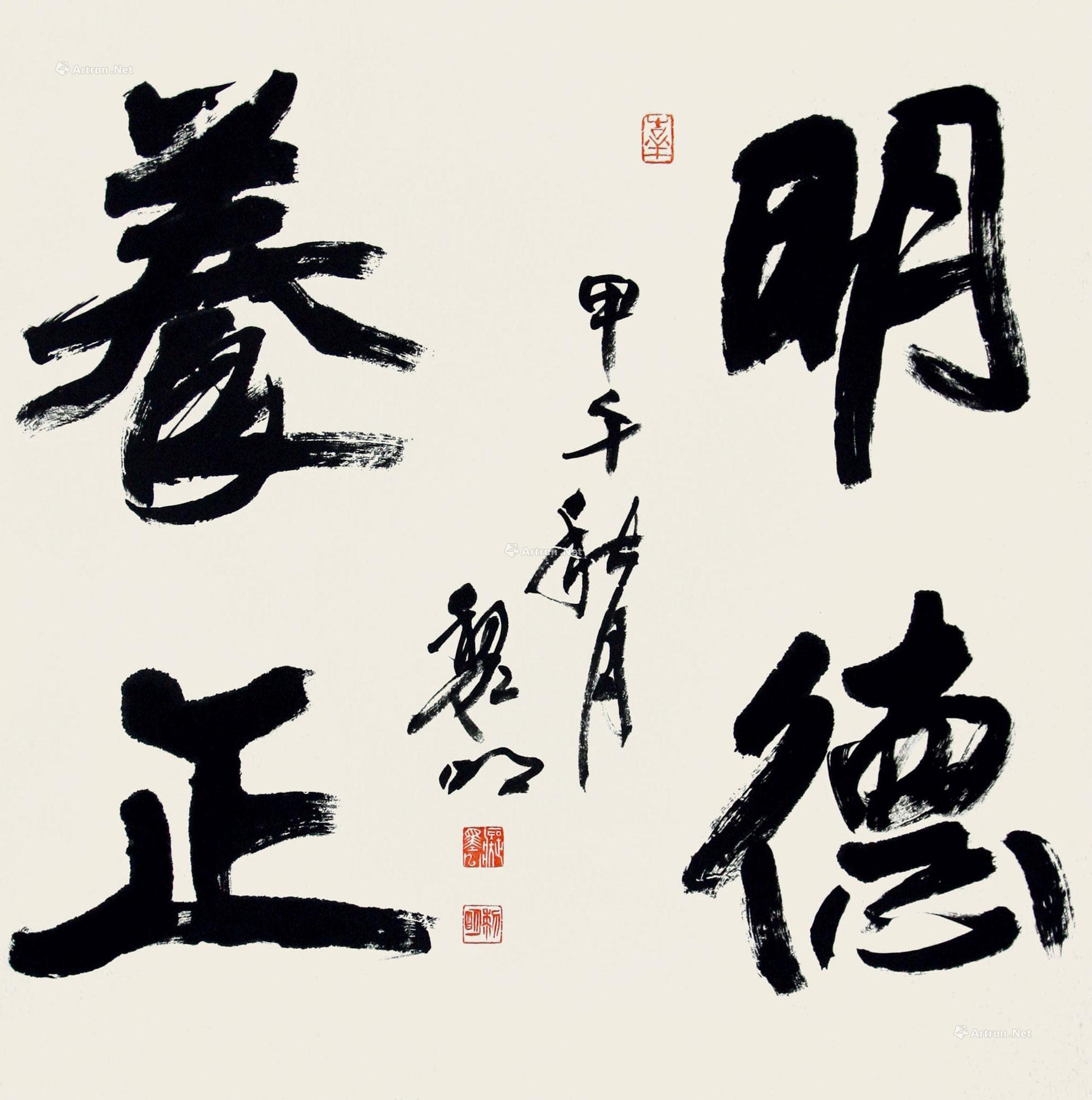 10732014年作明德养正镜心水墨纸本