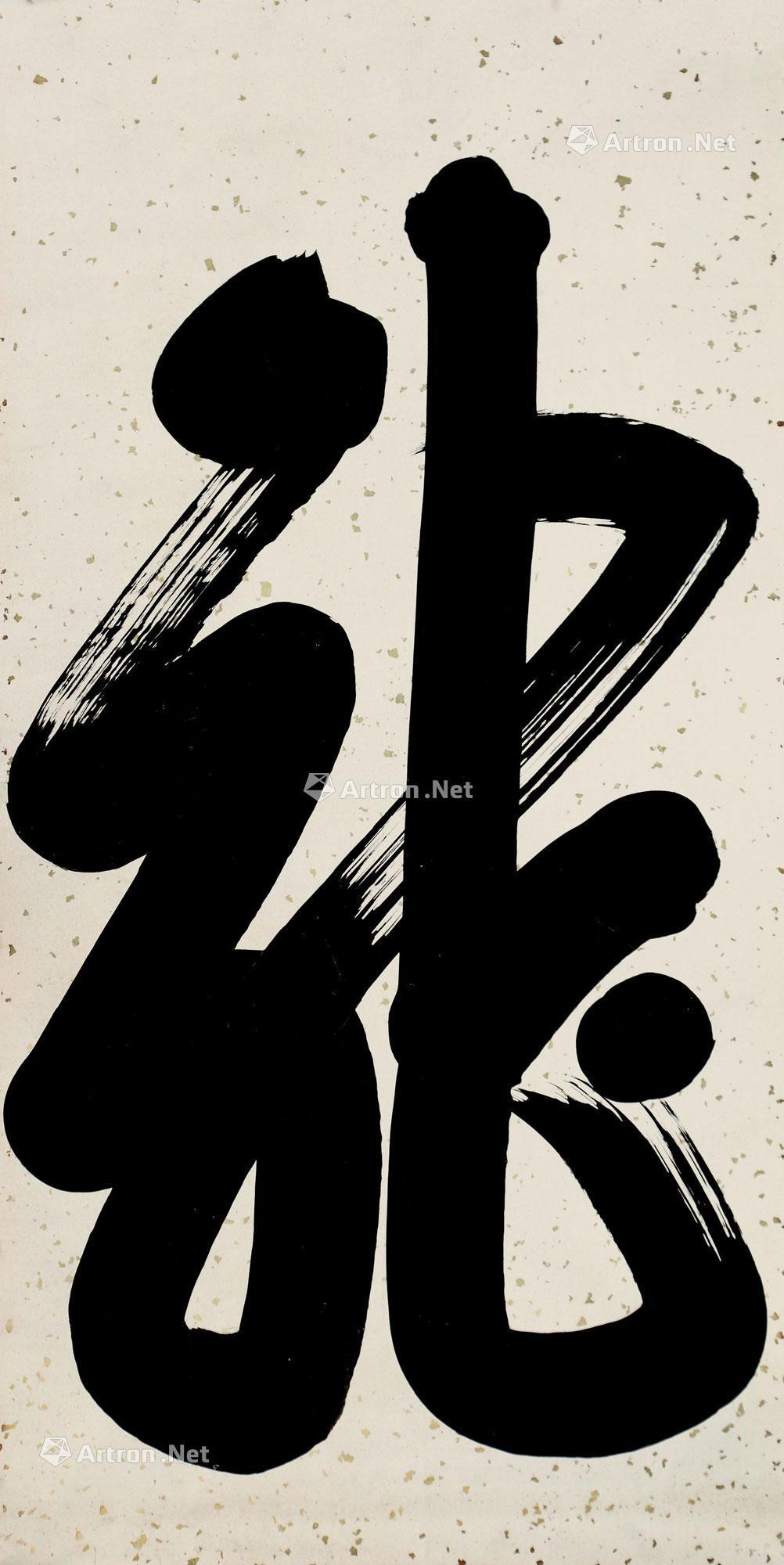 0791草书龙镜心水墨纸本