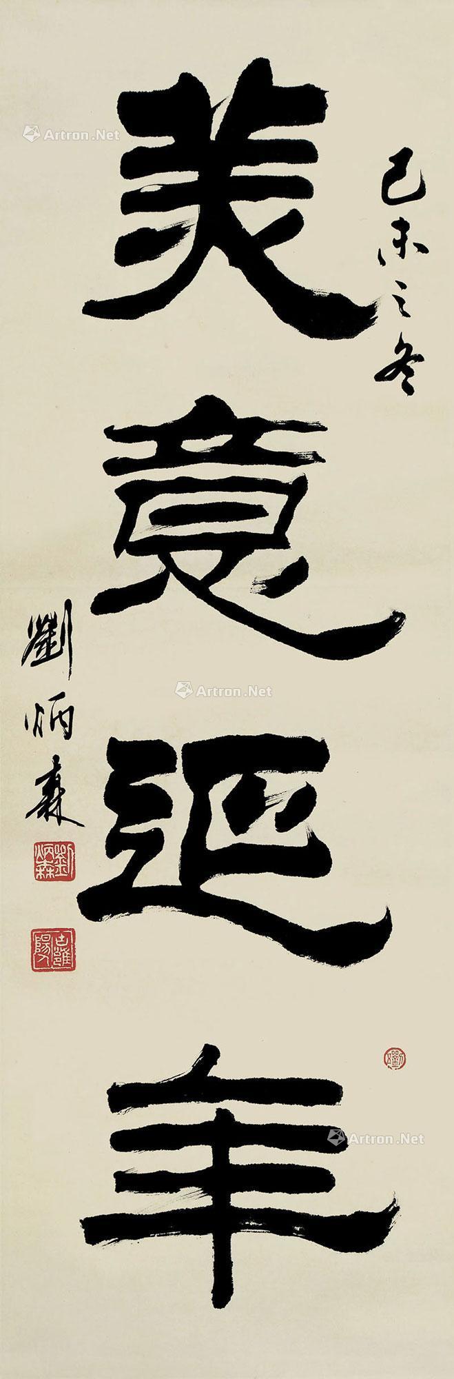 13301979年作棣书美意延年立轴水墨纸本