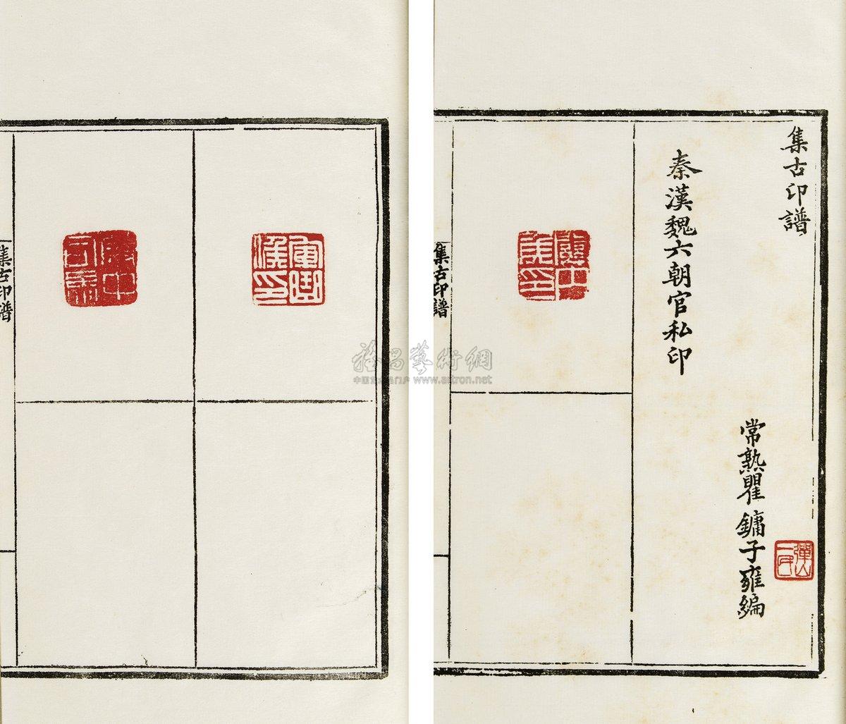 0845集古印谱瞿镛编