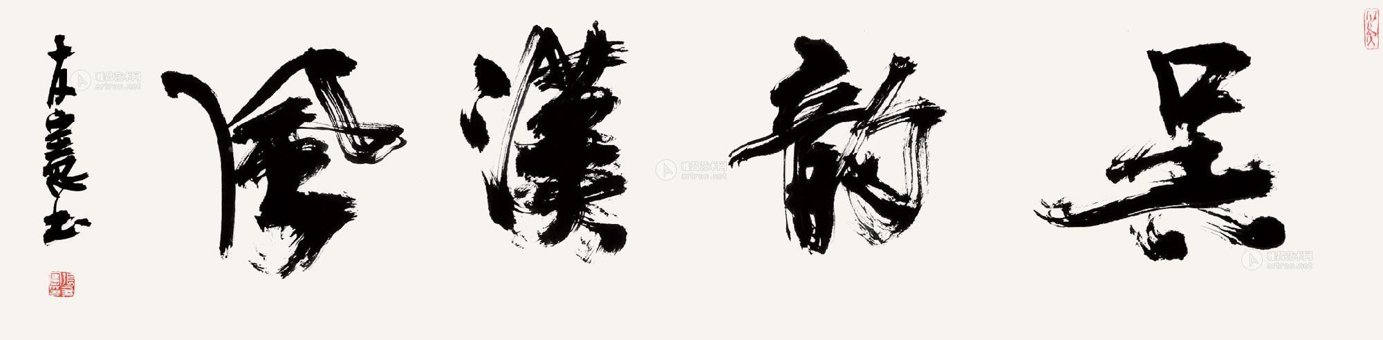 【吴韵汉风 镜片 水墨纸本】拍卖品_图片_价格_鉴赏_书法_雅昌艺术品