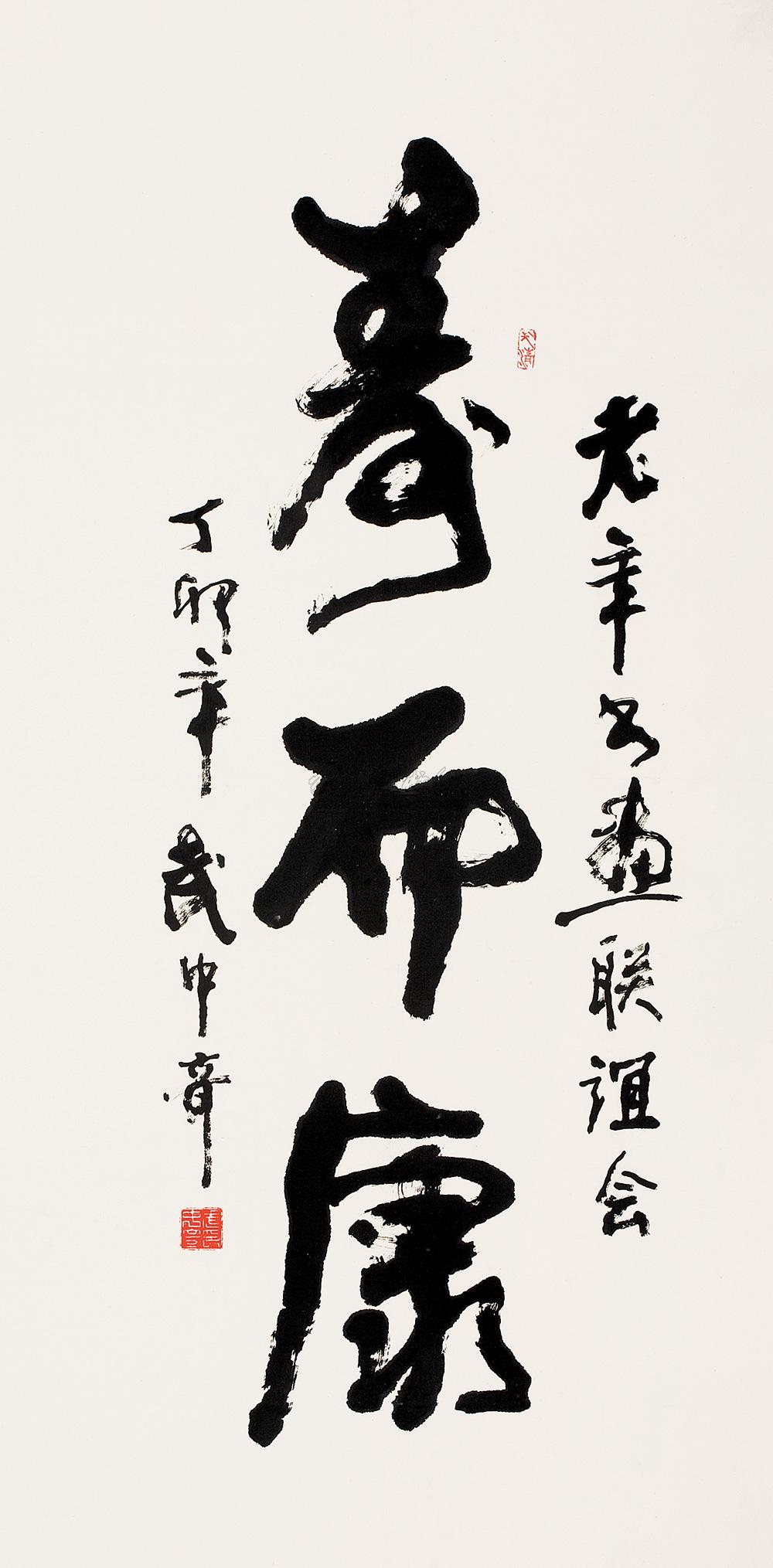 【寿而康 立轴 水墨纸本】拍卖品_图片_价格_鉴赏_书法_雅昌艺术品