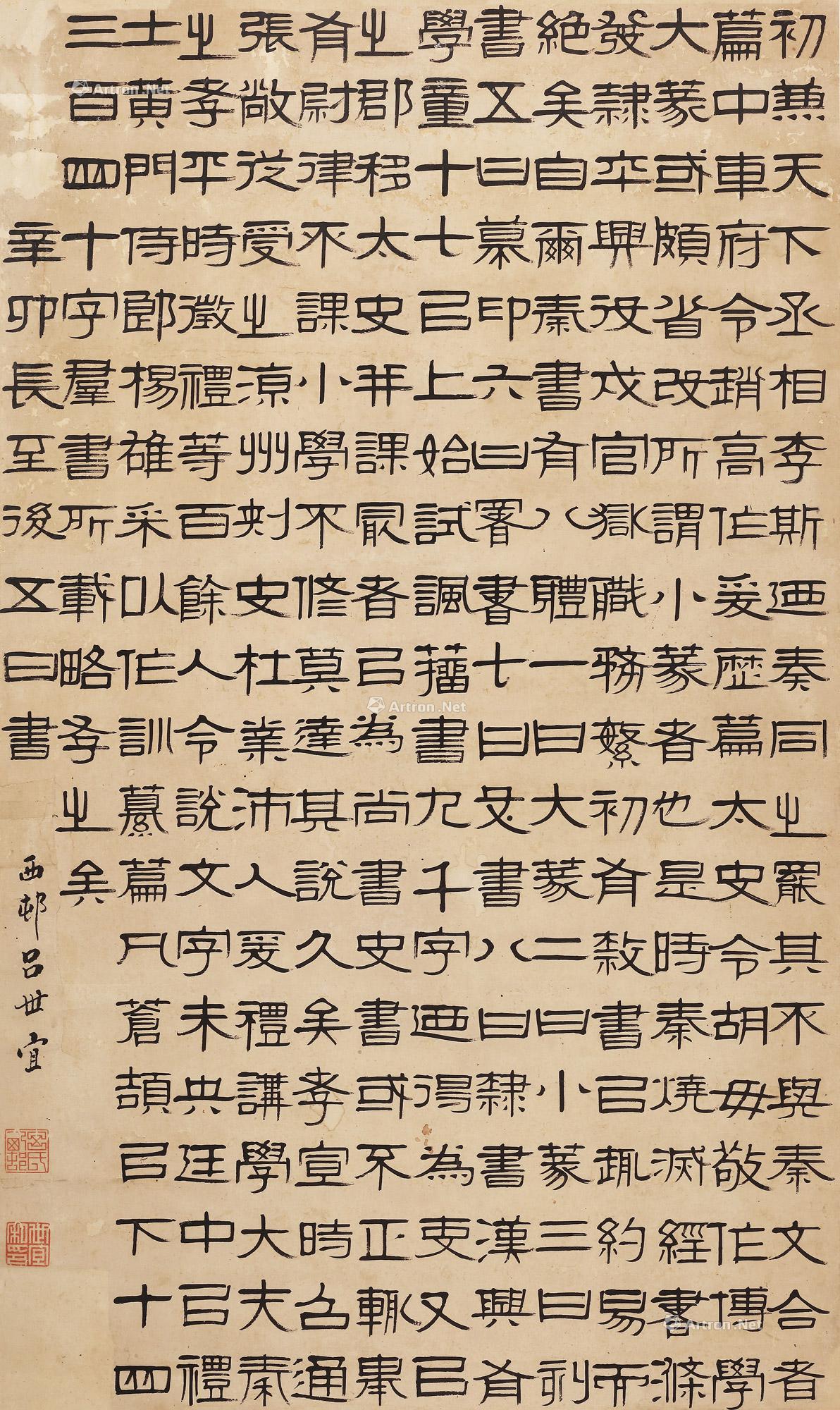 吕世宜 1831年作 隶书《说文解字序》节选 立轴