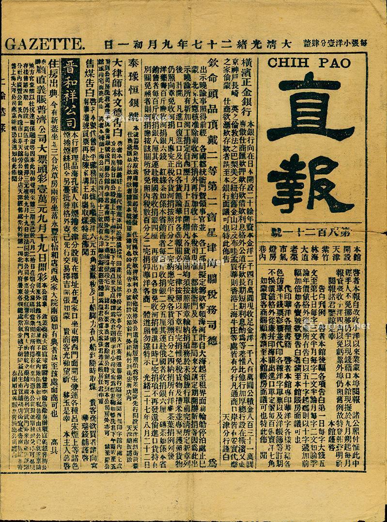 2165大清光绪二十七年1901年天津直报1份