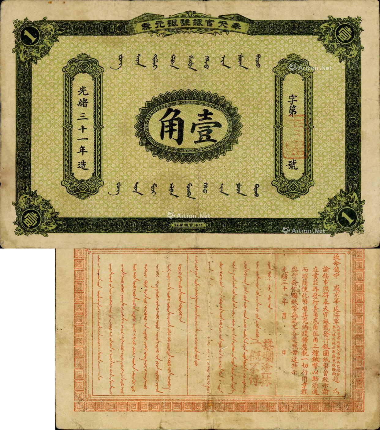 光绪三十一年(1905年)奉天官银号银元票壹角