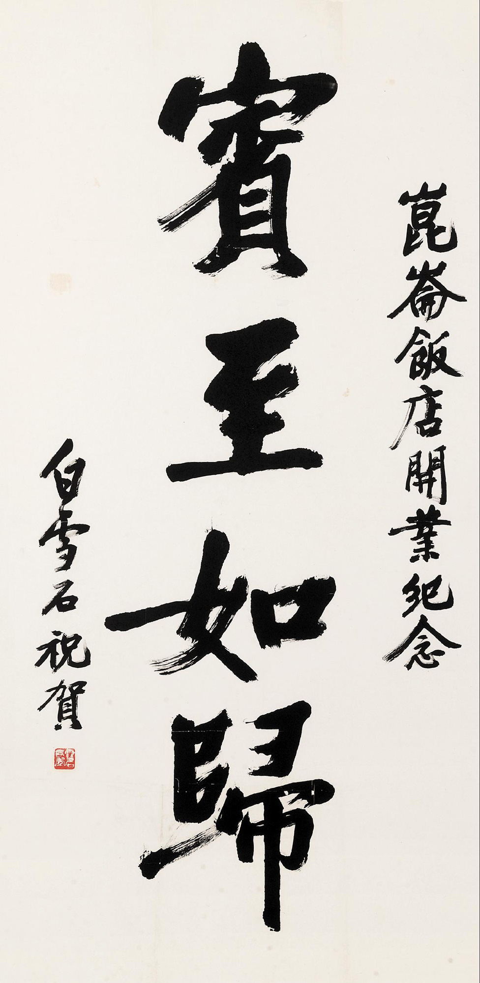 宾至如归 镜心作者白雪石 (1915～2011)拍品分类中国书画