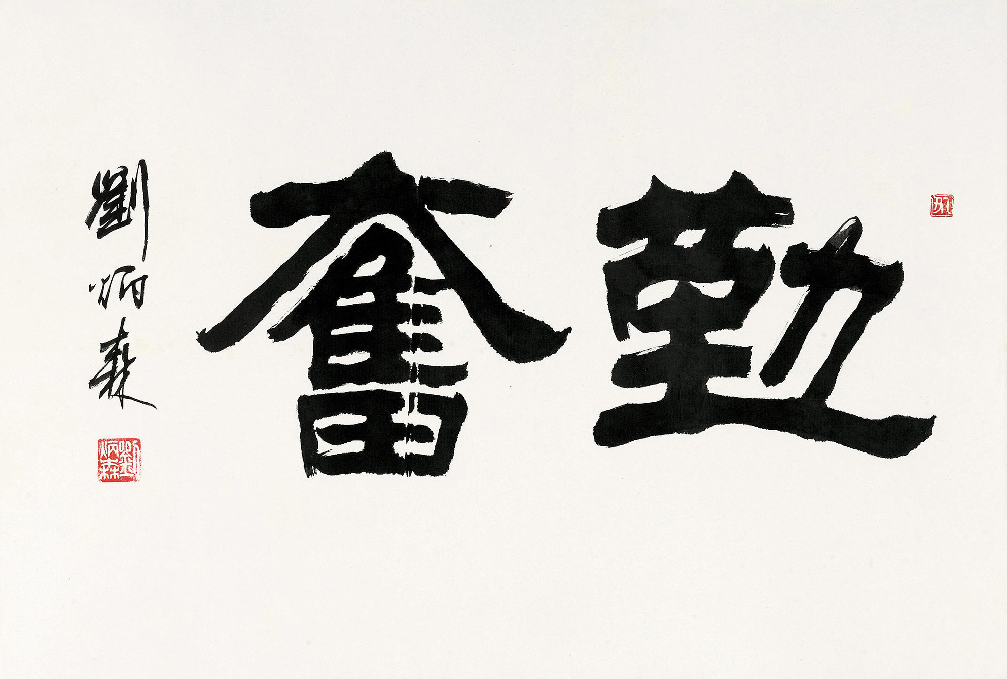 隶书勤奋 镜心作者刘炳森 (1937～2005)拍品分类中国书画
