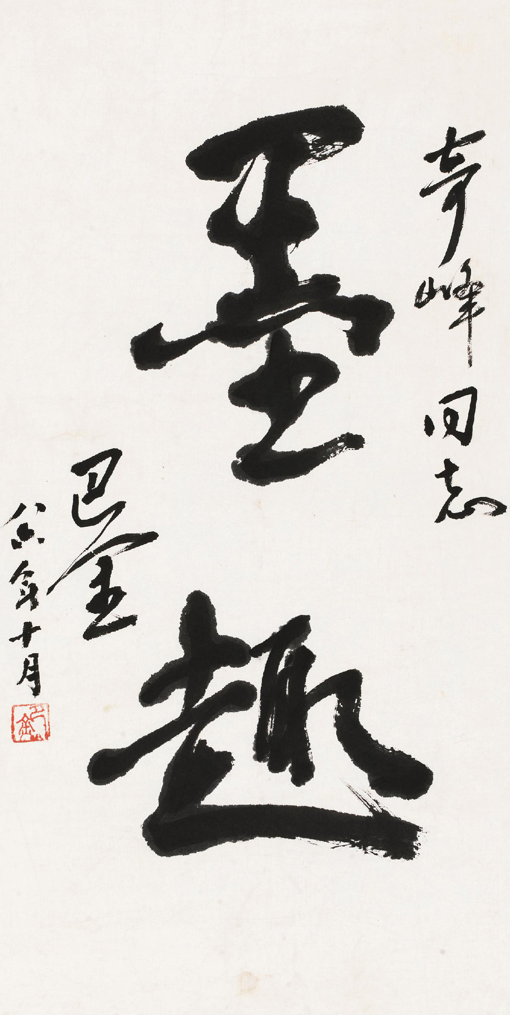 【1986年作 行书"墨趣" 立轴 水墨纸本】拍卖品_图片_价格_鉴赏_书法