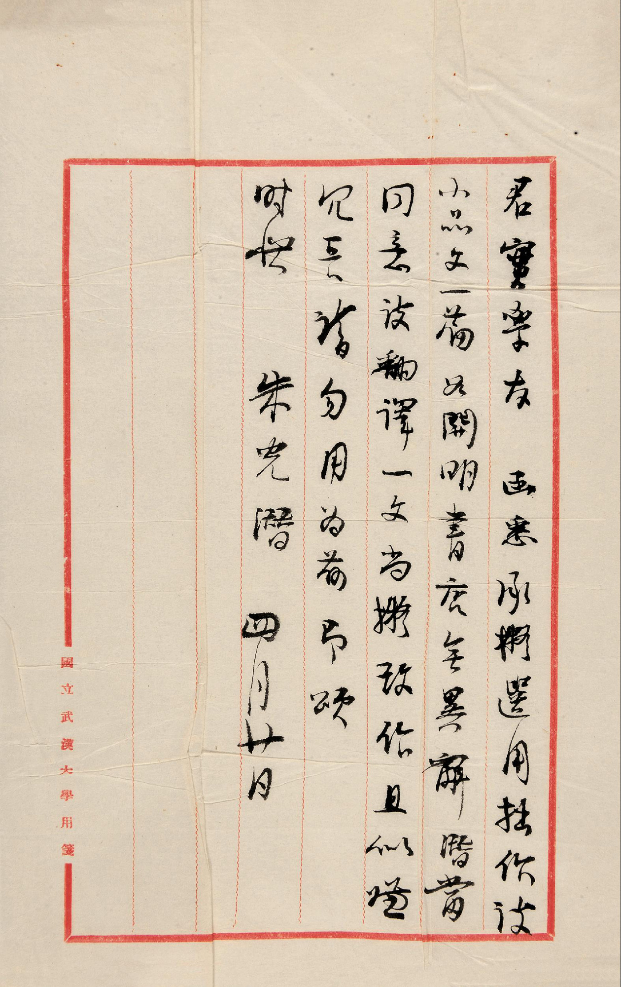 1755朱光潜致常君实信札