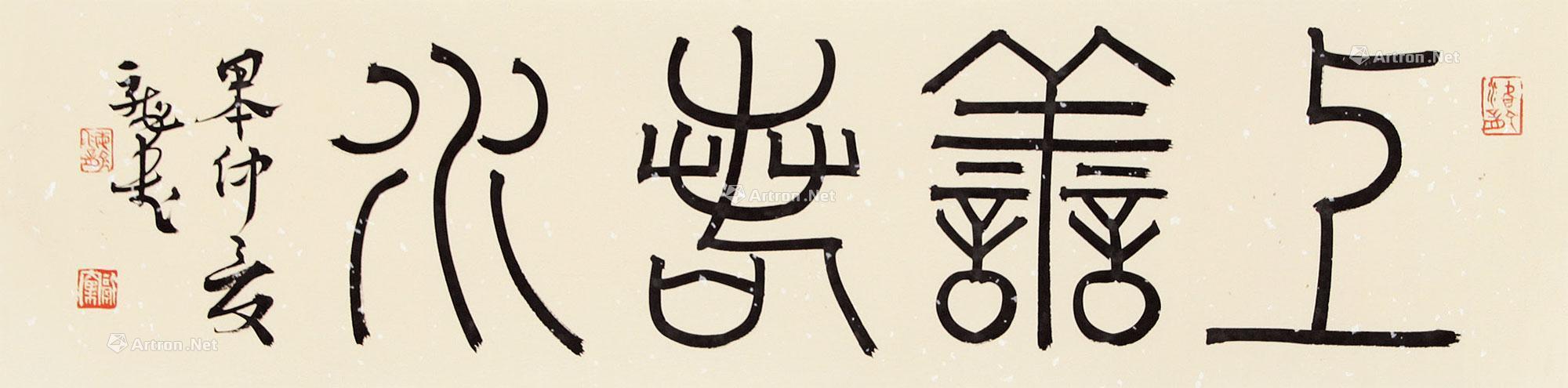 0181上善若水篆书软片水墨纸本