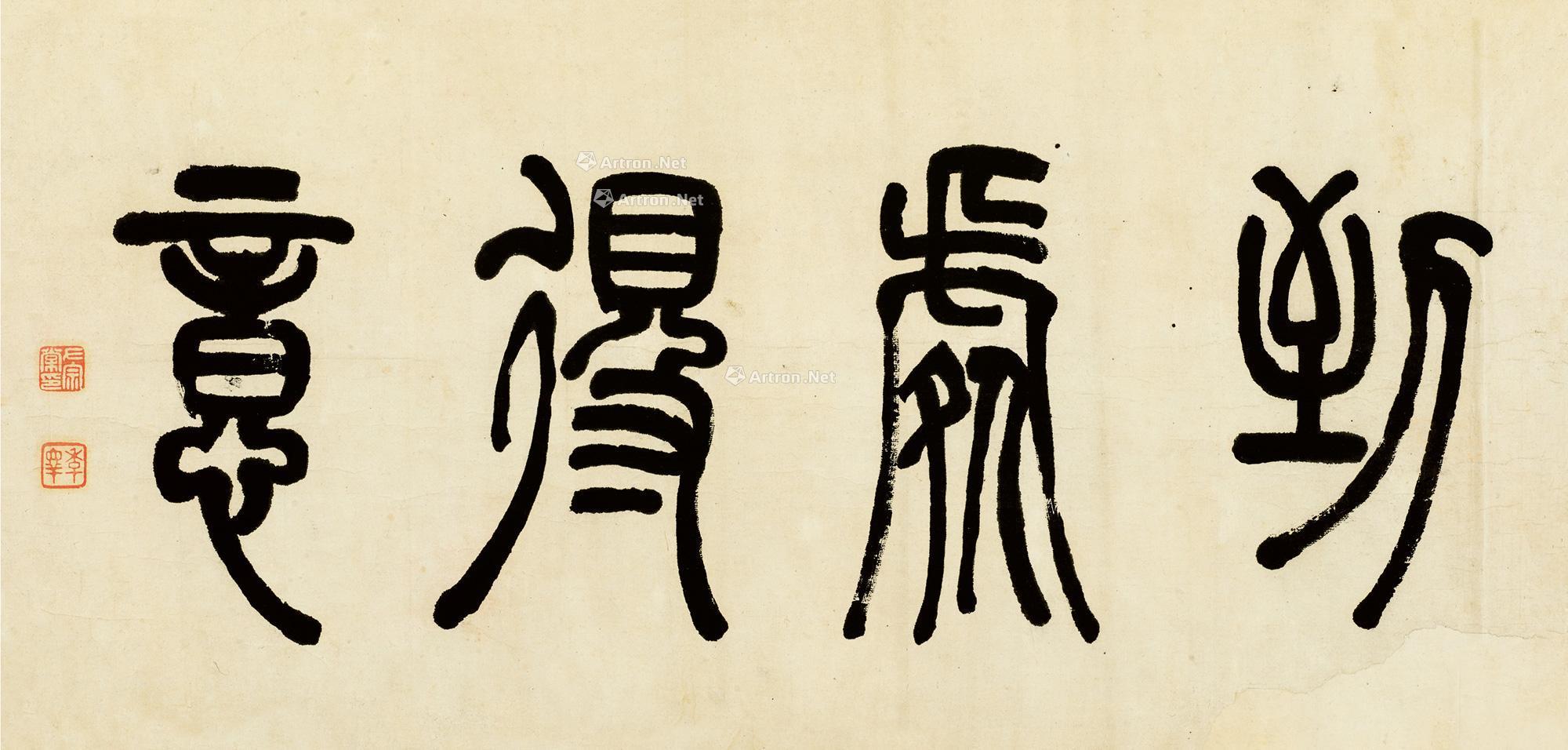 0314篆书到处得意镜片横批纸本