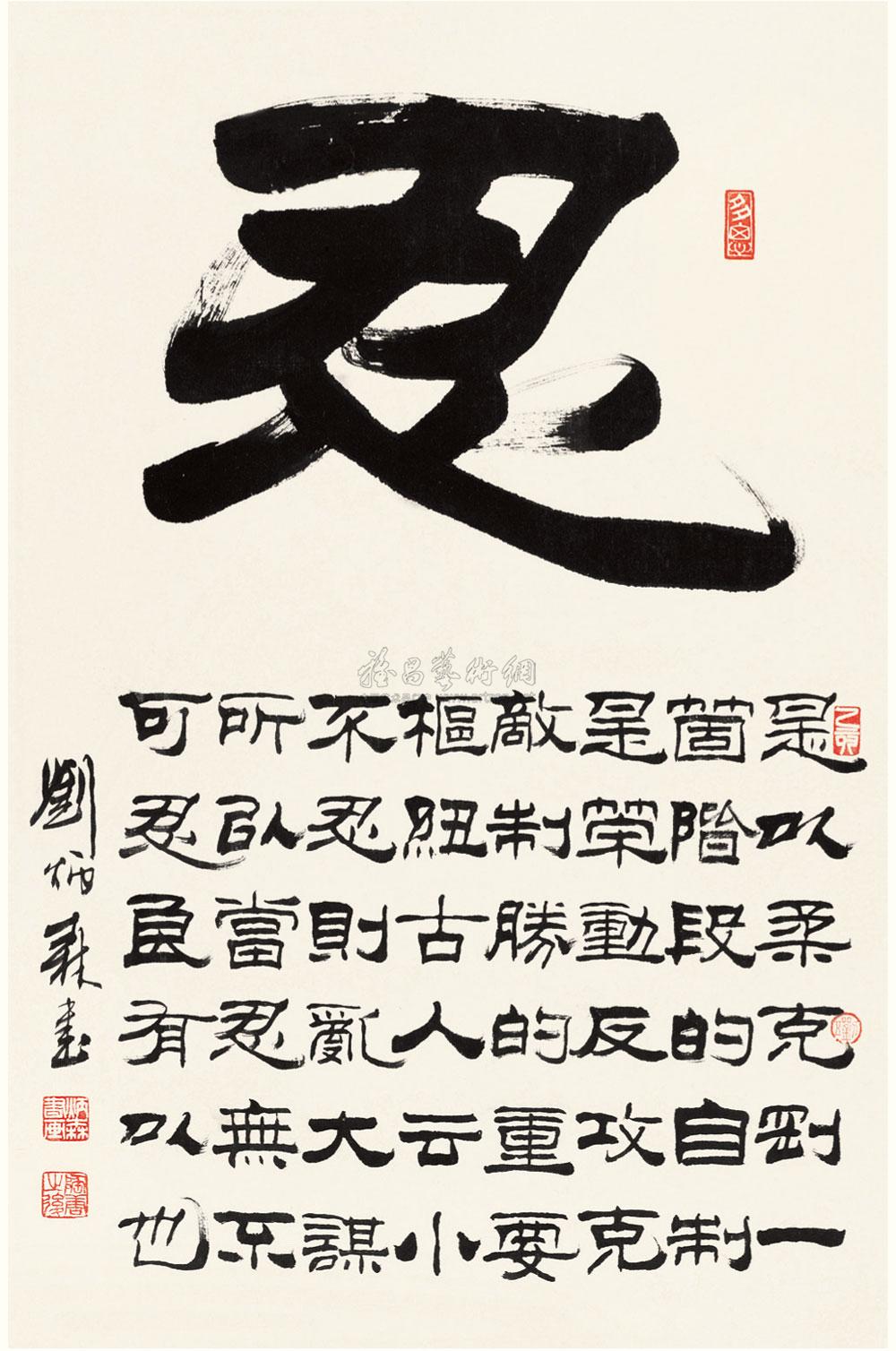 刘炳森 1995年作 忍字歌 立轴