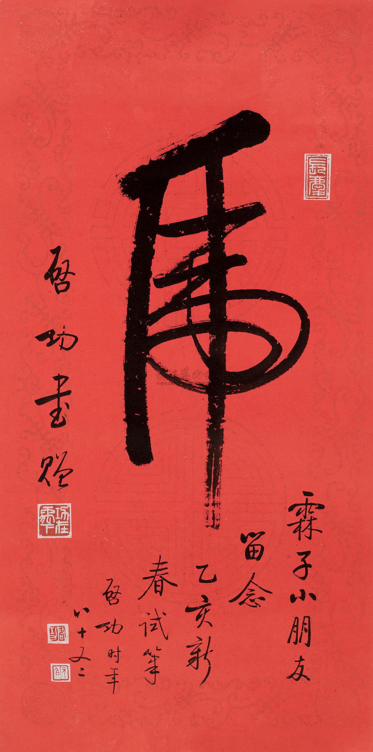 1995年作 草书虎 镜心作者启功拍品分类中国书画