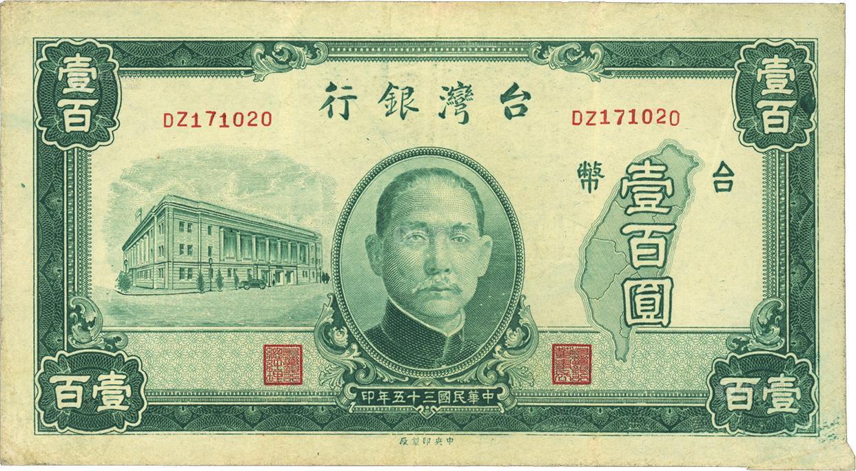 民国三十五年(1946年)台湾银行老台币壹百圆
