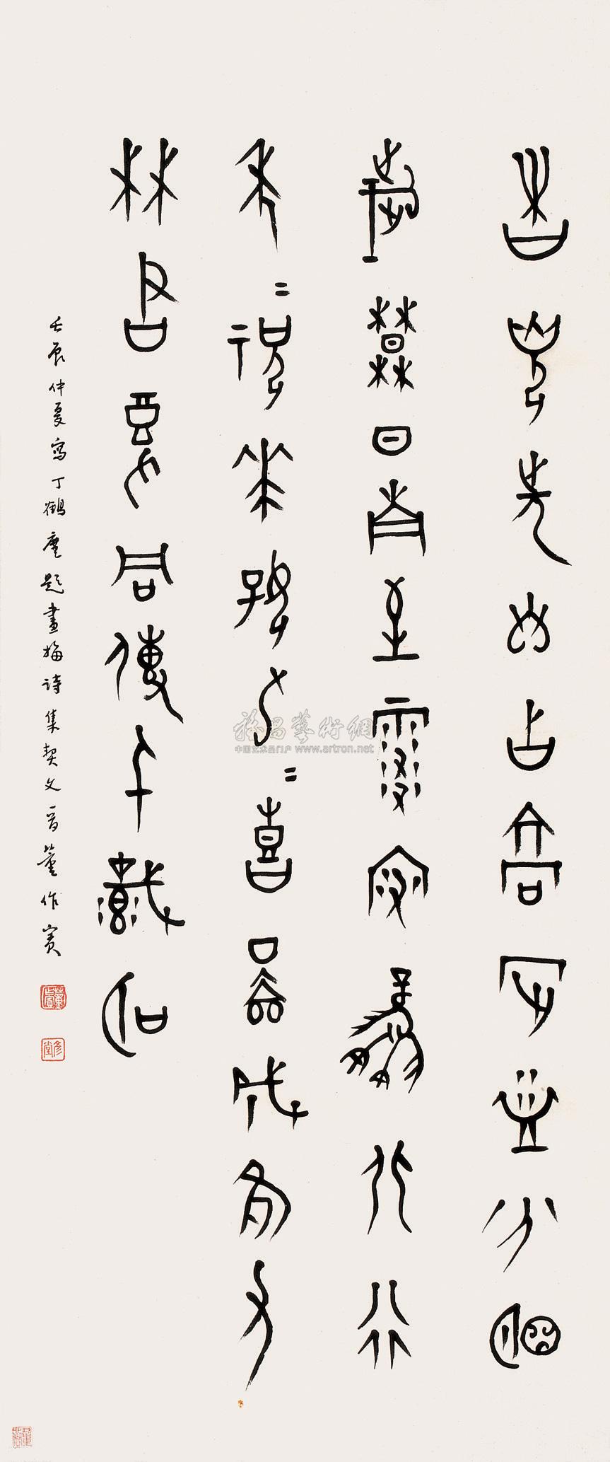 甲骨文录丁辅之题画诗 立轴 水墨纸本】拍卖品_图片_价格_鉴赏_书法