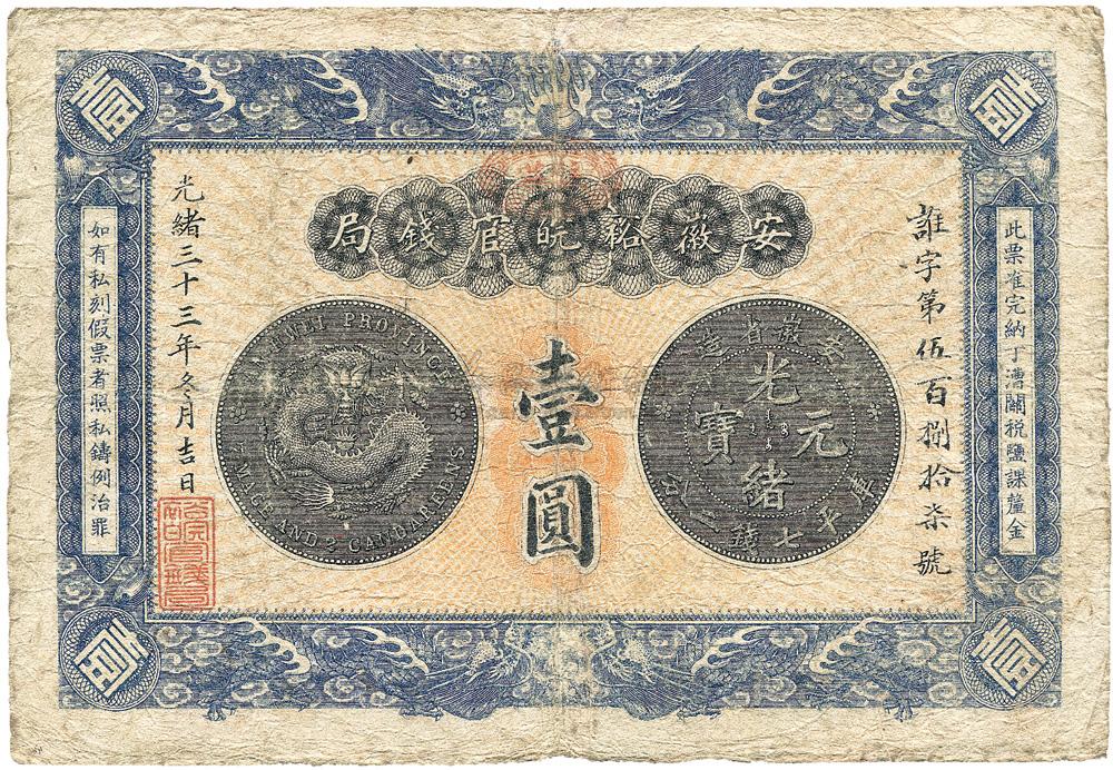 年(1907年)安徽裕皖官钱局壹圆】拍卖品_图片_价格_鉴赏_钱币_雅昌