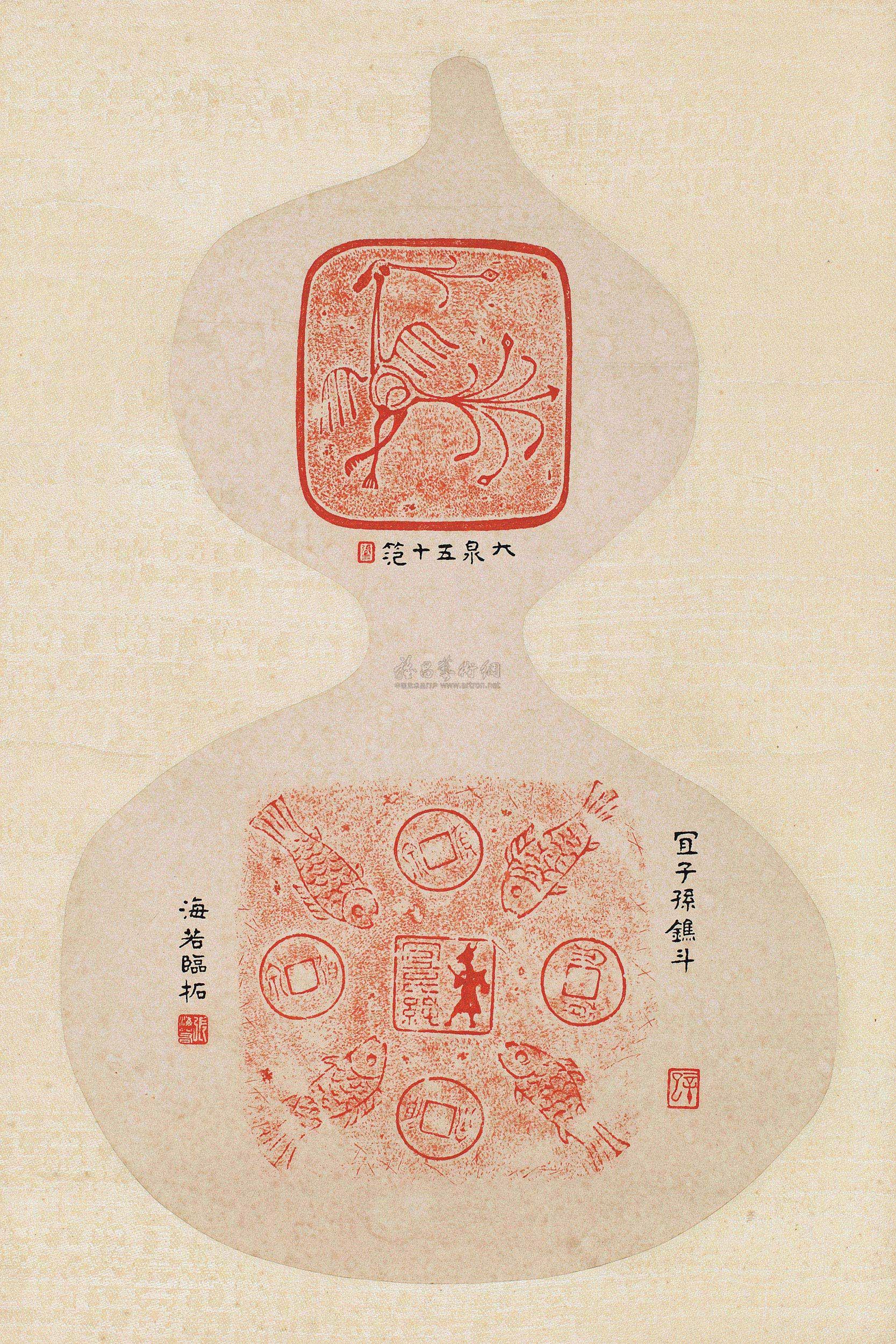 0488张海若拓吉祥纹拓片