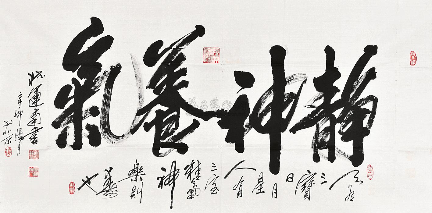 0153书法静神养气镜心纸本