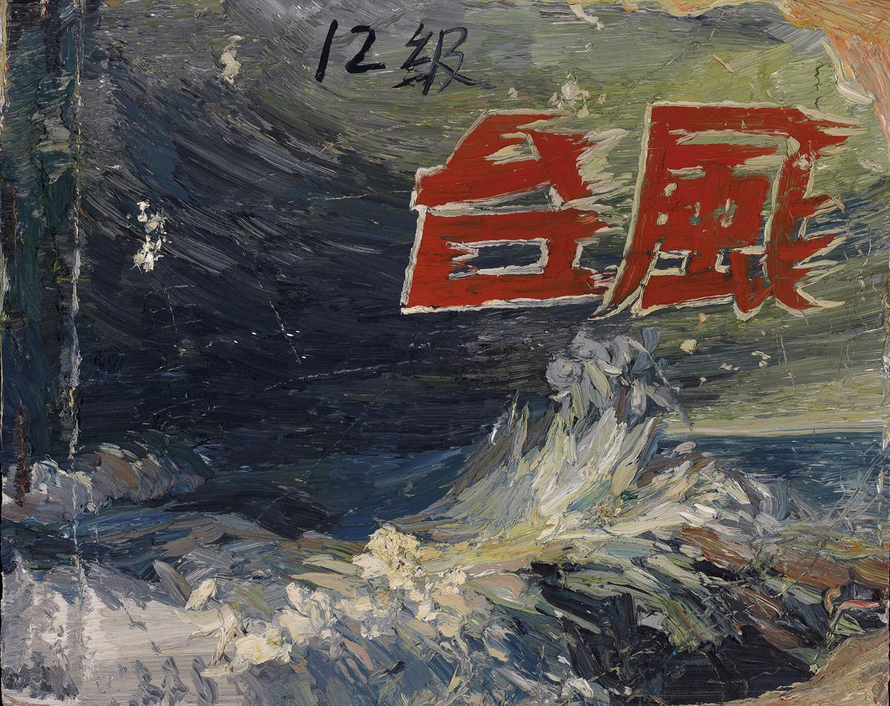 【2007年作 封面系列:台风 油彩 画布】拍卖品_图片_价格_鉴赏_油画