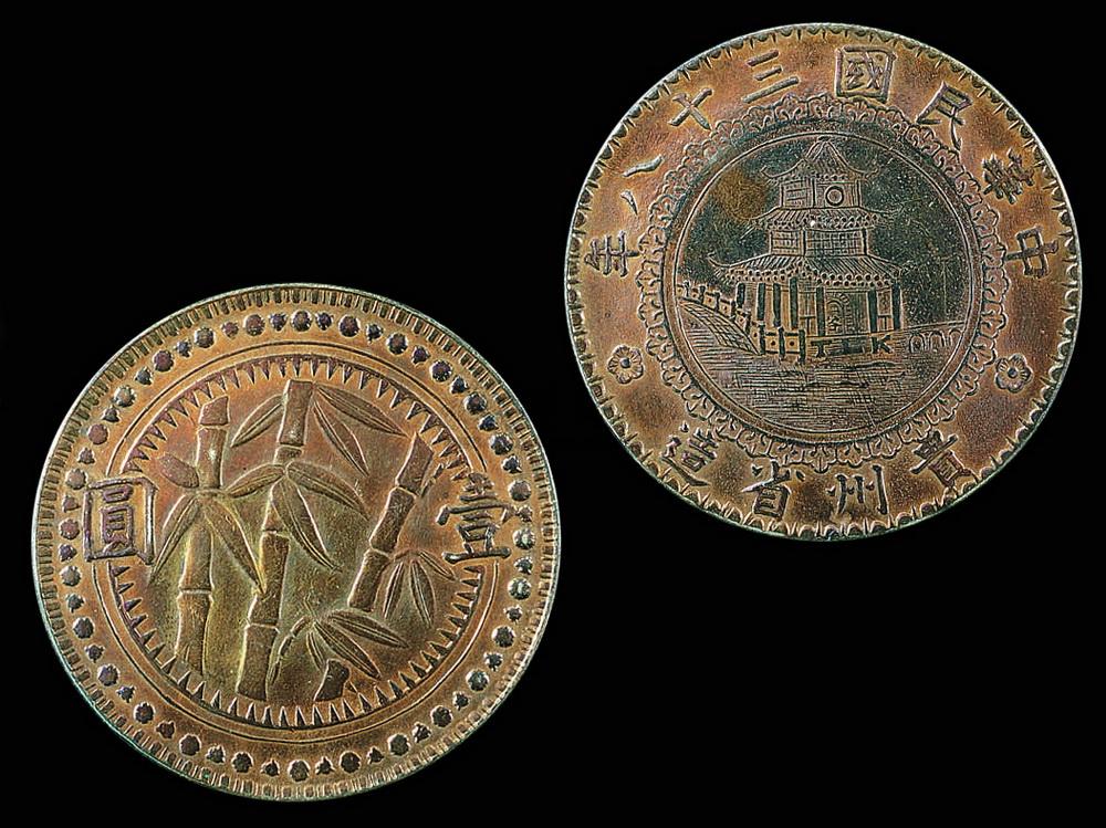 1057 中华民国三十八年贵州省造壹圆(俗称贵州竹子币)银币一枚