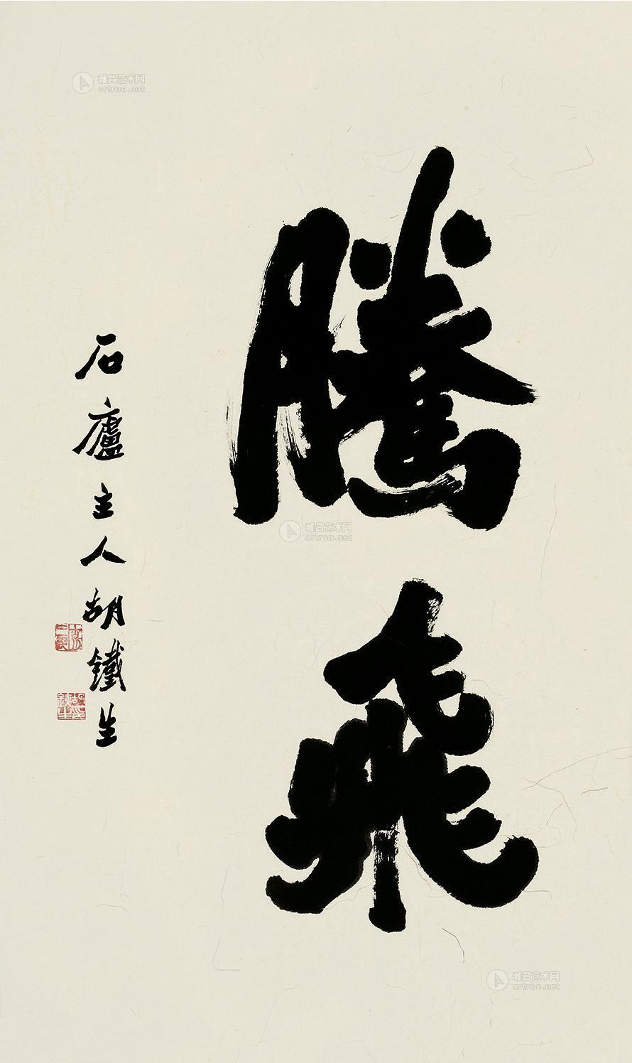 0134 楷书"腾飞 镜片 纸本