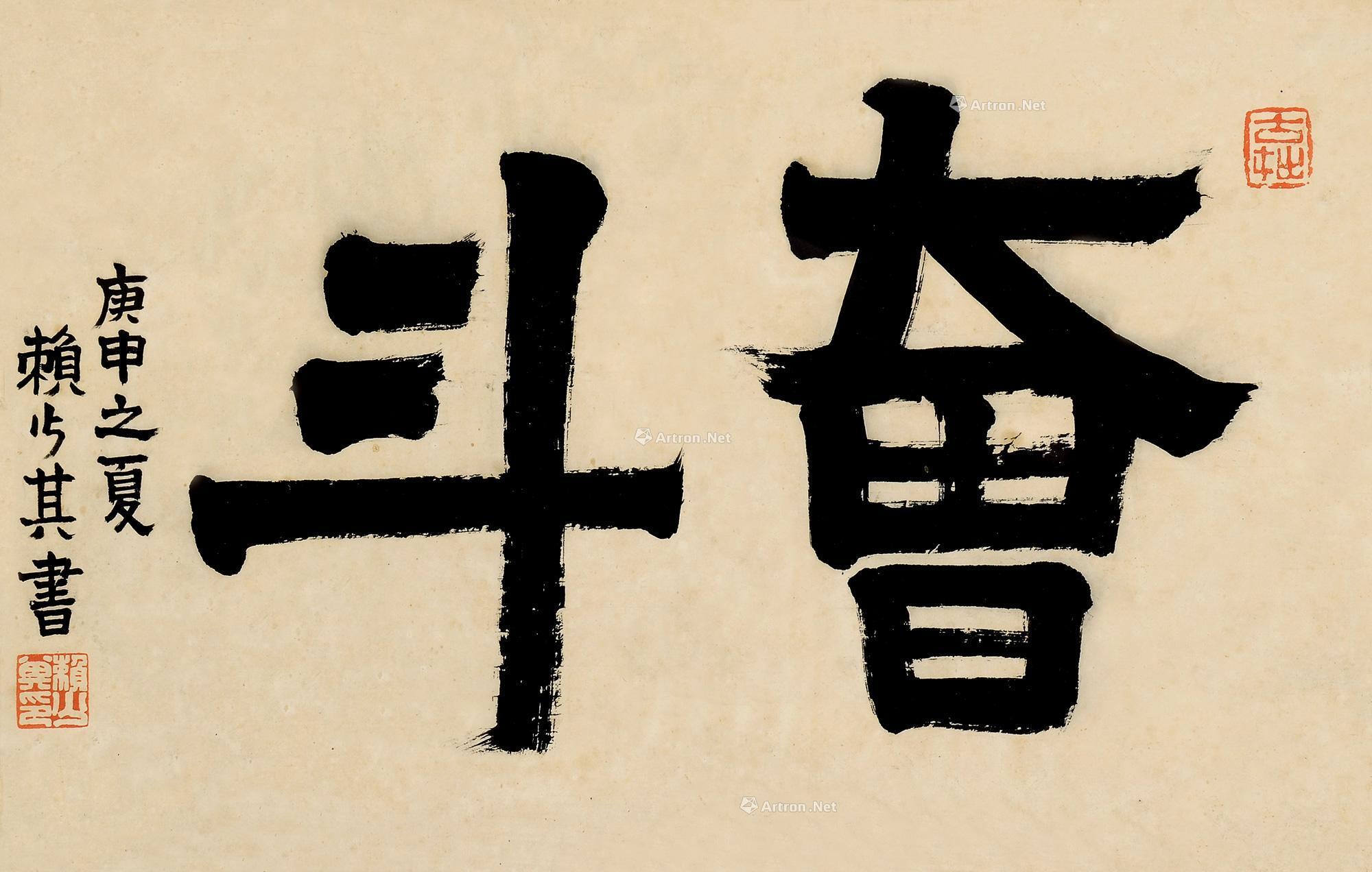 隶书奋斗 镜框作者赖少其 (1915～2000)拍品分类中国书画