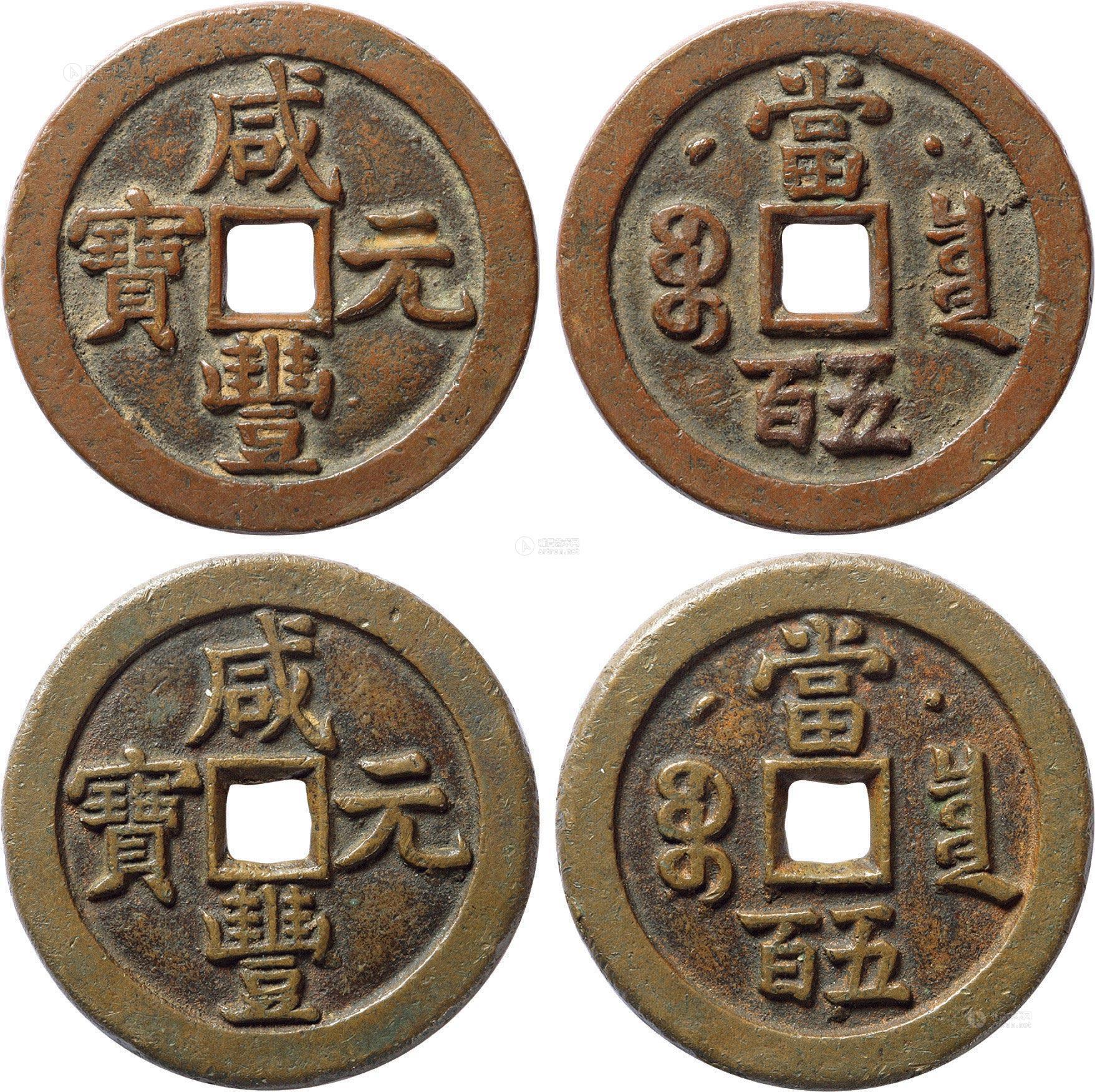 1354清咸丰元宝宝泉局当五百红铜黄铜大钱各一枚