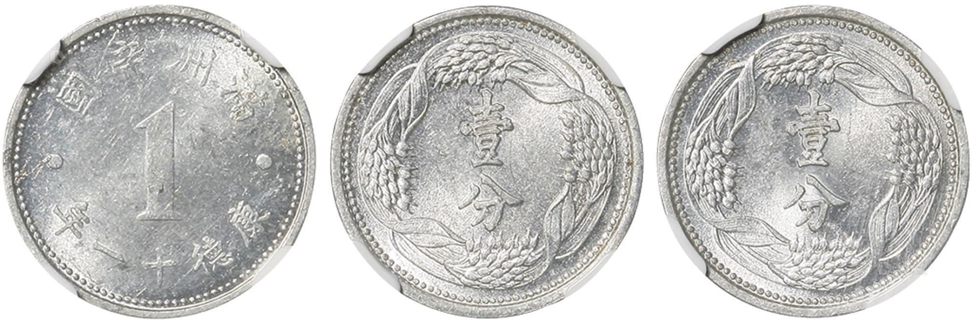 2260康德十年十一年大满洲国满洲帝国壹分铝币三枚