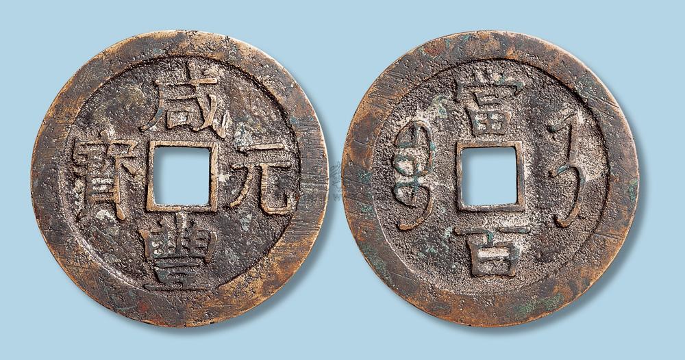 5410清代咸丰元宝宝济局当百