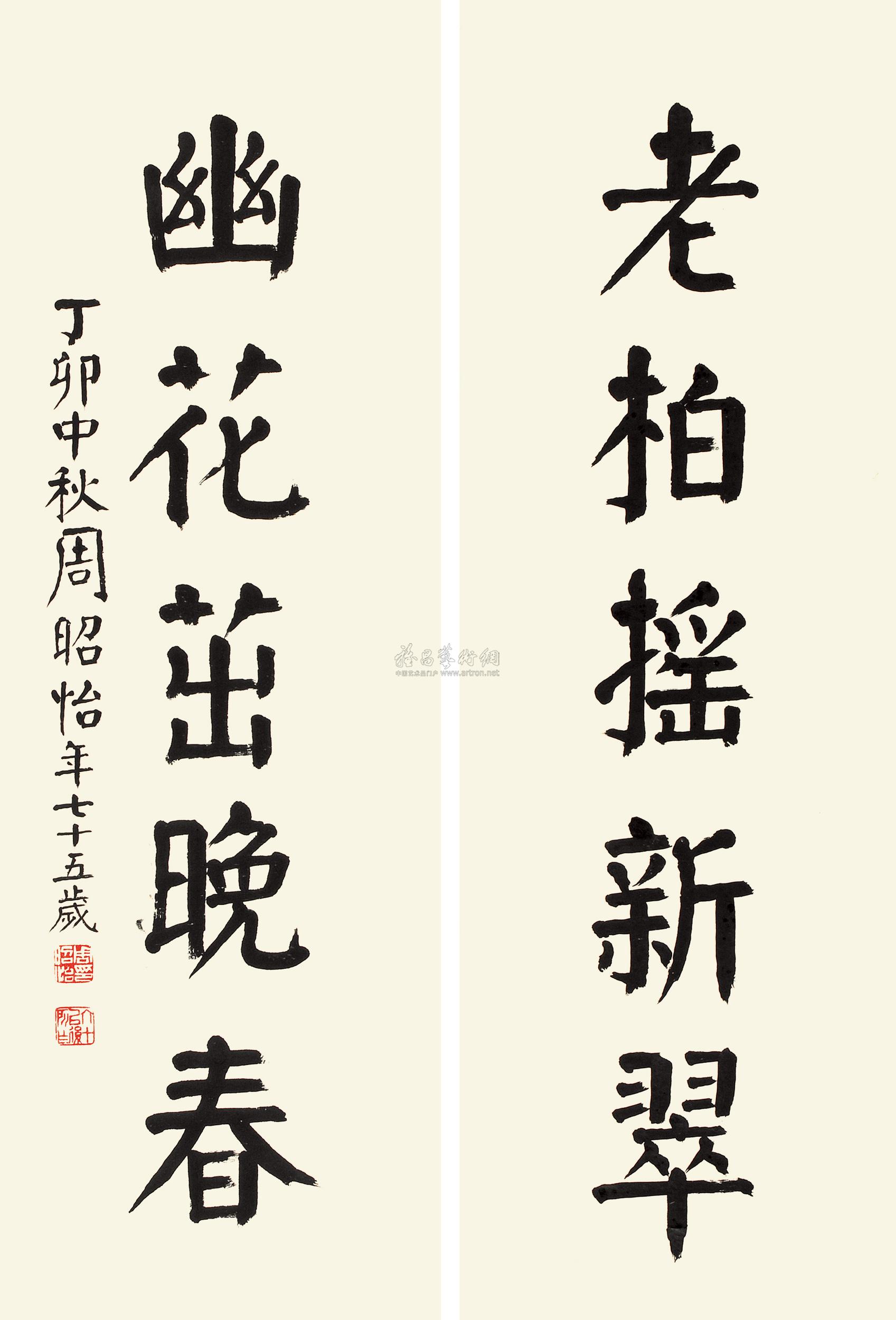 1055丁卯1987年作楷书五言联对联纸本