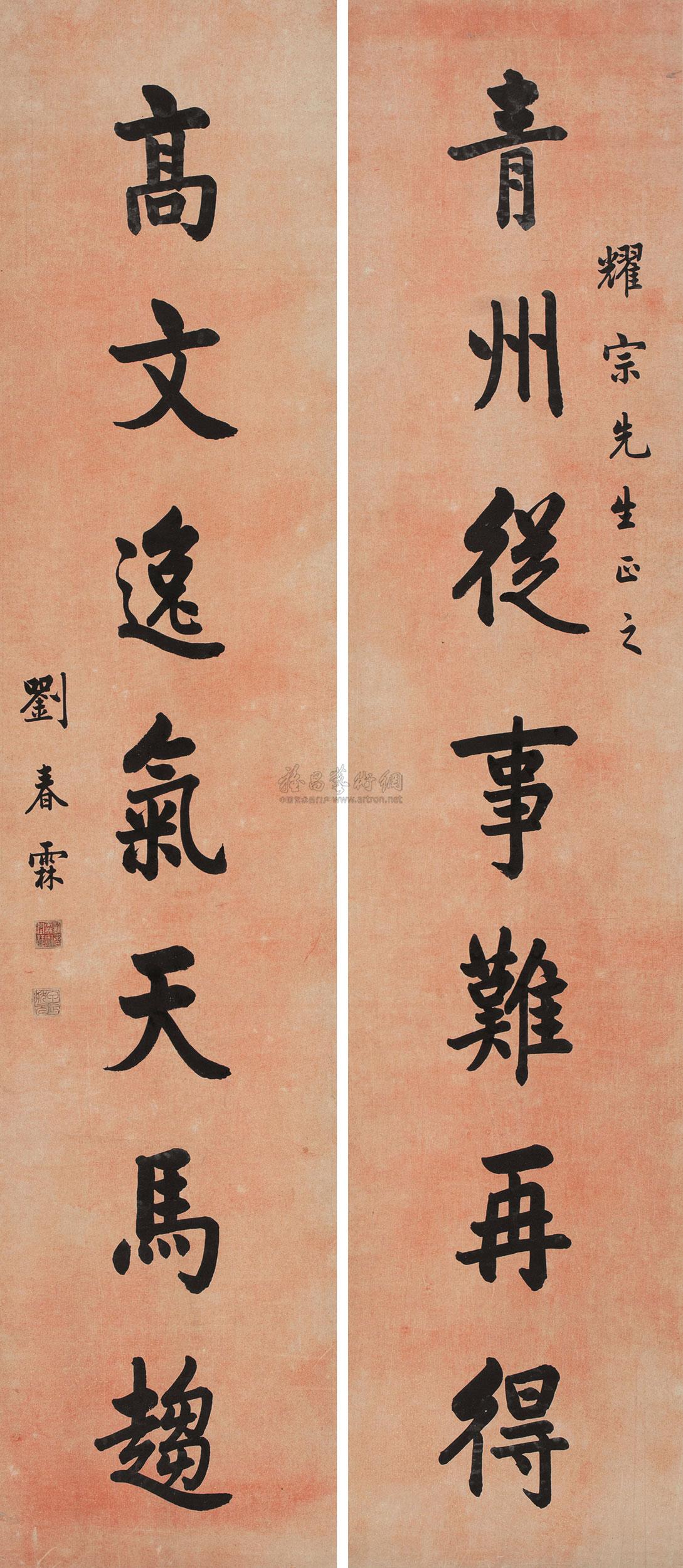 楷书七言联 对联作者刘春霖 (1872～1942)拍品分类中国书画