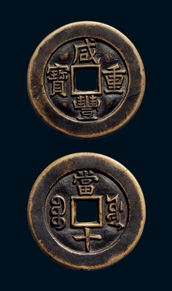 *0517"咸丰重宝"背"宝源当十"母钱