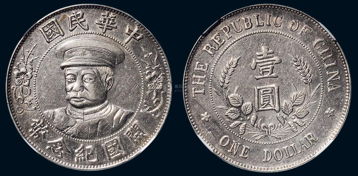 17721912年黎元洪像戴帽中华民国开国纪念币壹圆银币lm43