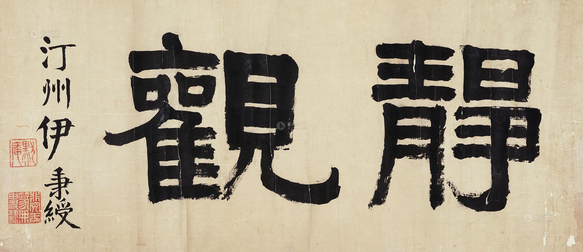 2770隶书静观镜心纸本