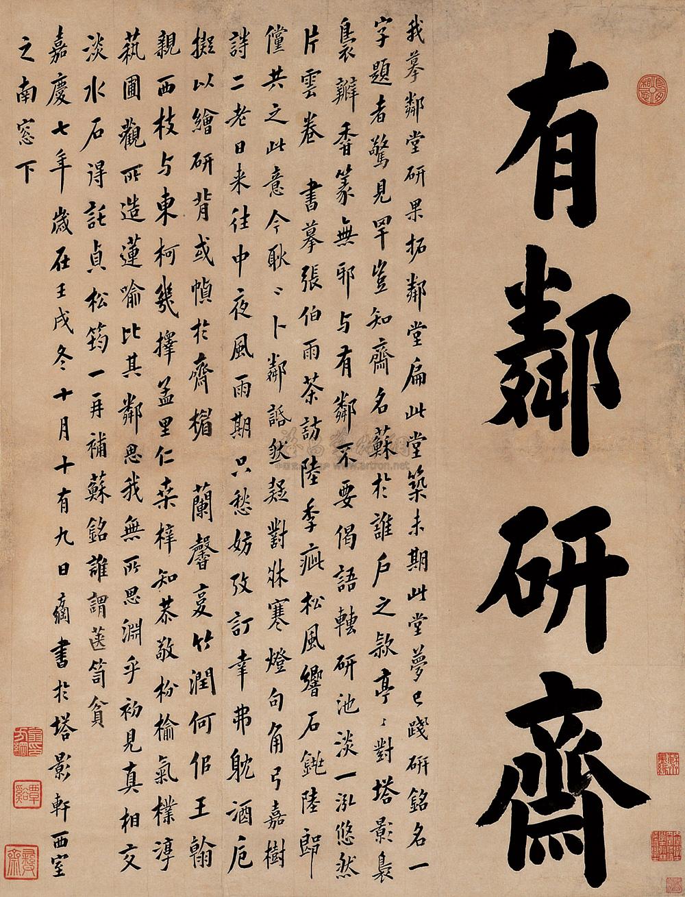 0345 嘉庆七年(1801年)作 楷书有邻研斋 立轴 水墨纸本