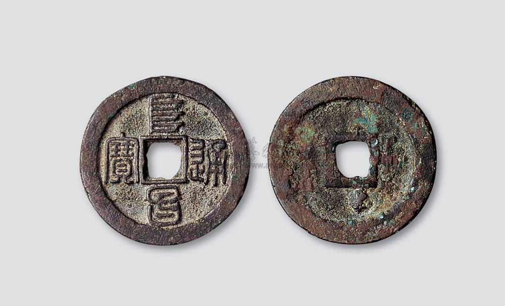 3572金代阜昌通宝篆书折二