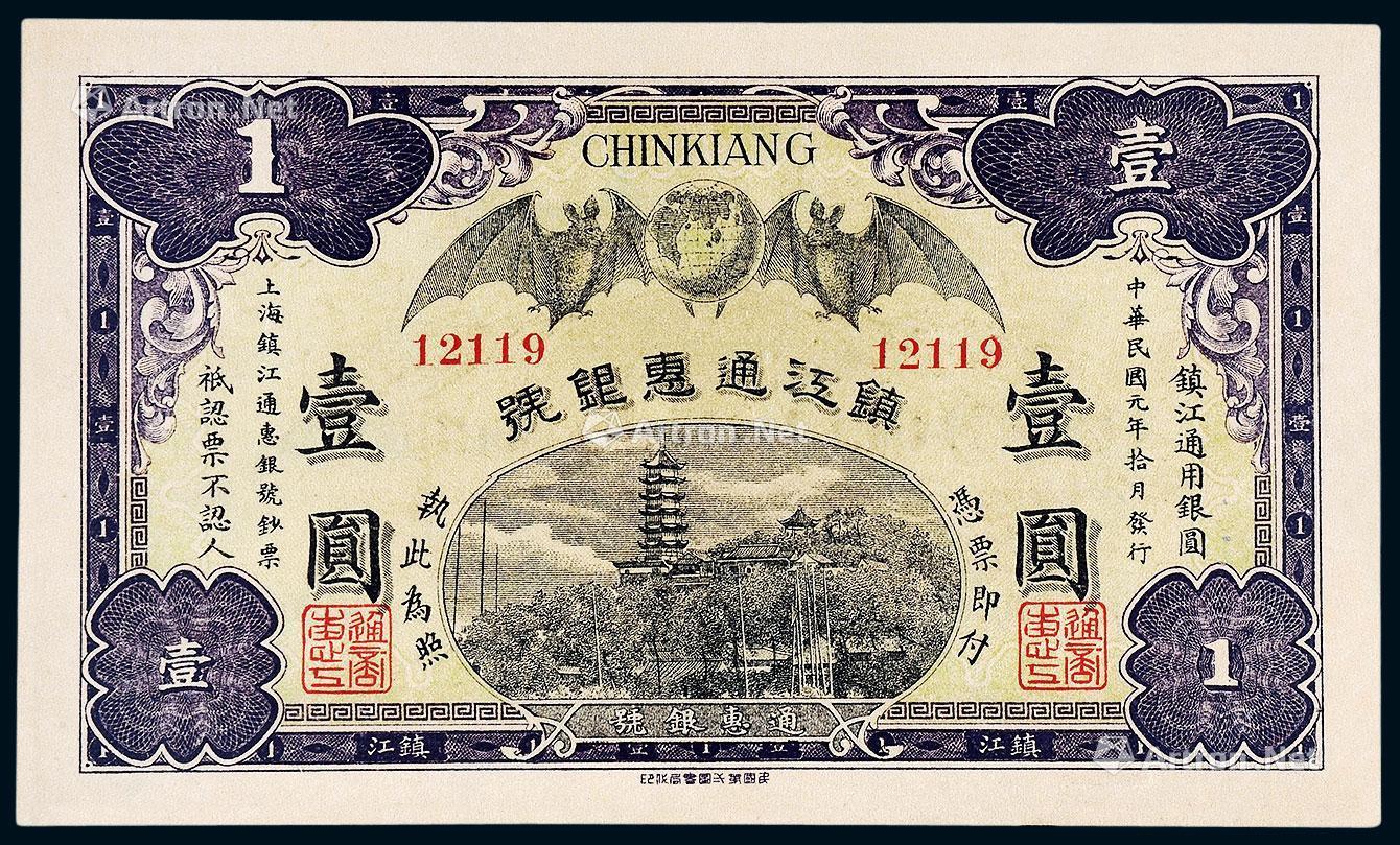 0177民国元年1912年镇江通惠银号通用银圆壹圆