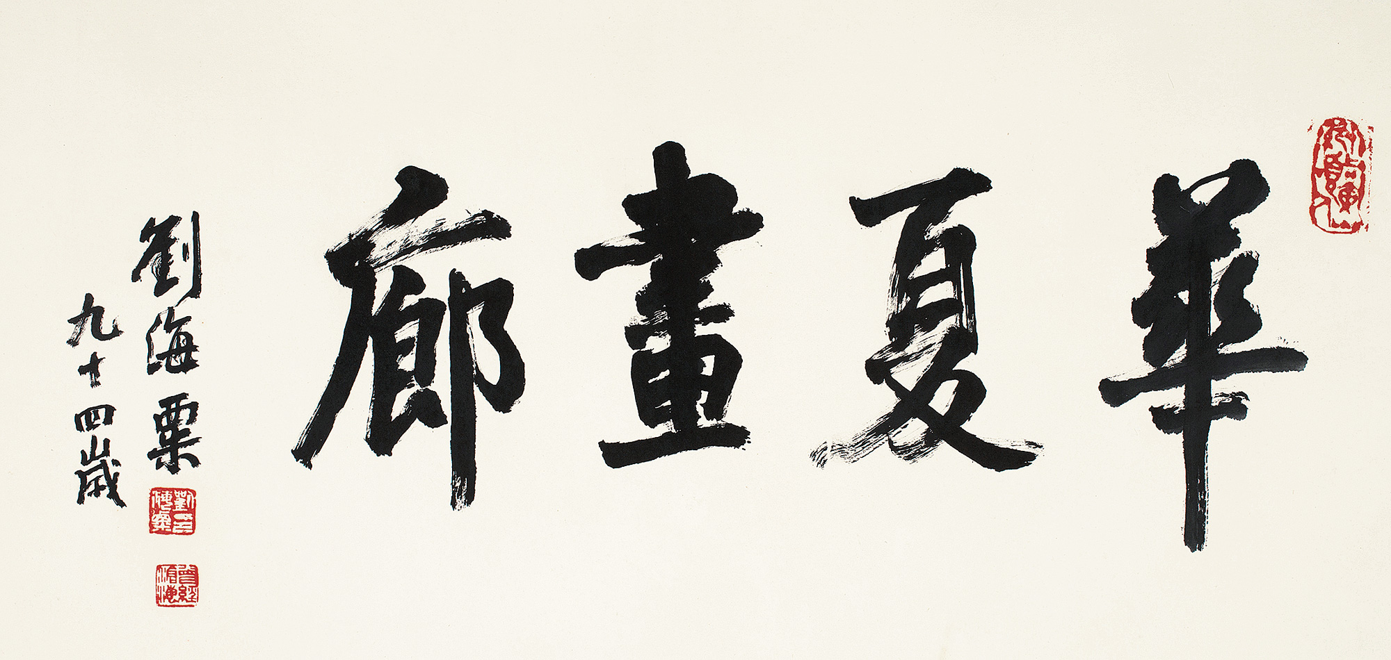 *1567行书"华夏画廊" 镜心 纸本