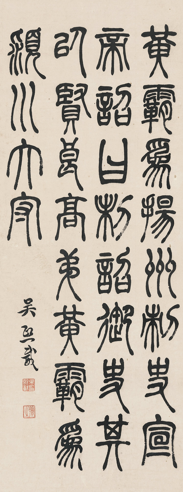 篆书 立轴作者吴让之 (1799～1870)拍品分类中国书画